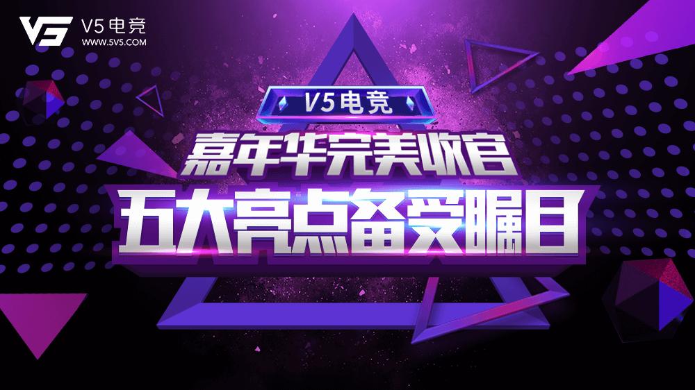 v5篮球嘉年华,v5电竞总决赛