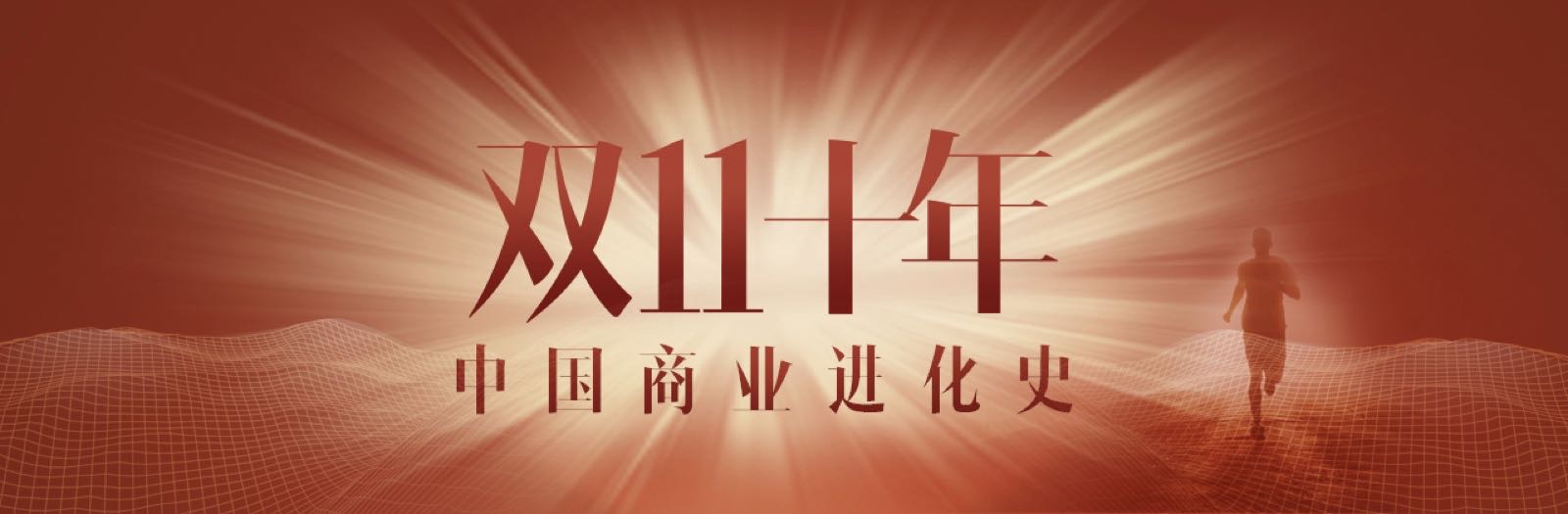 双11十年三大变化揭未来趋势,双11十年商业社会发展史