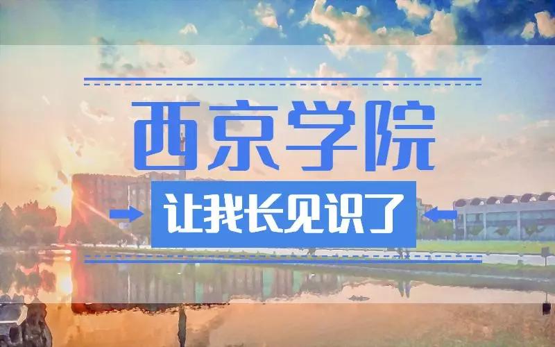 西京学院的真实感受,逛了一圈大学校园