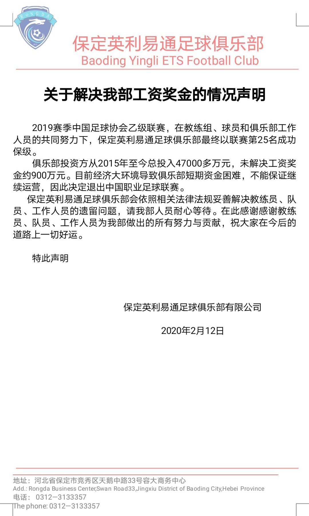 保定容大退出足球发布会,保定容大董事长谈退出