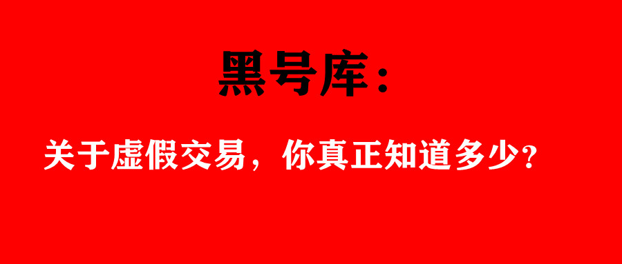 黑号库:关于虚假交易,你真正知道多少?