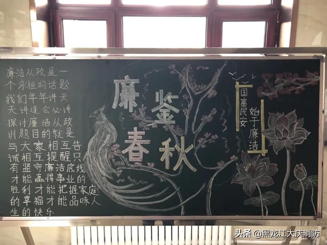 大庆支队开展“读、讲、画、树、谈”实践活动—“画廉画、蕴丹心”黑板报作品展