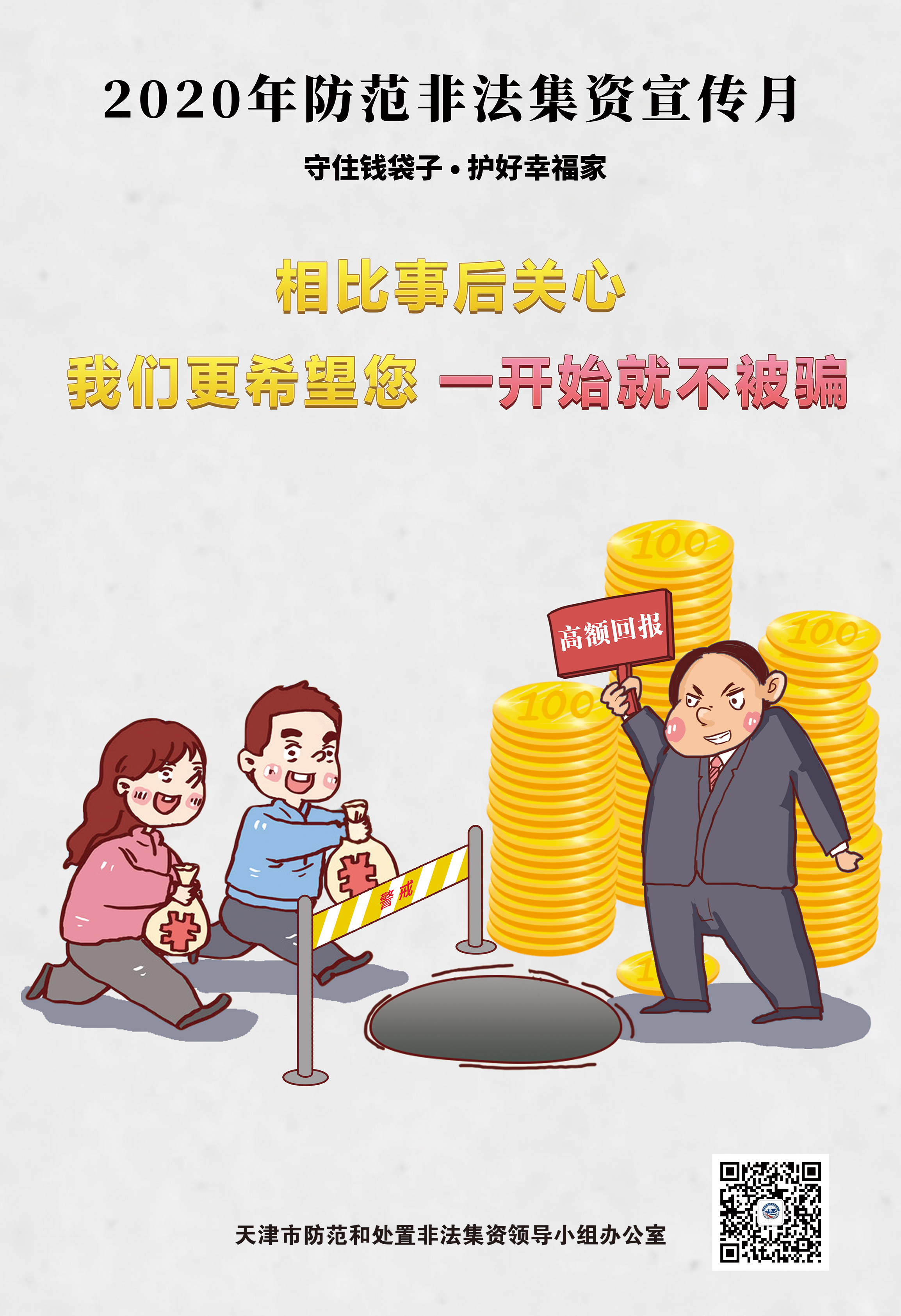 捂好钱袋子远离非法集资,守住钱袋子护好幸福家科普