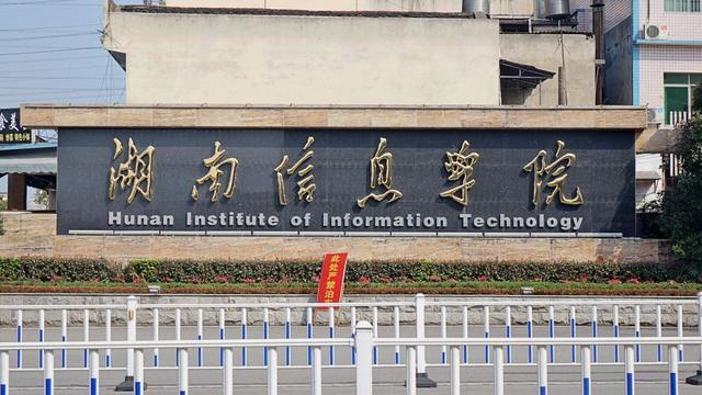 湖南信息职业技术学院好吗,湖南信息学院转专业细则