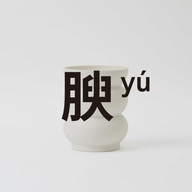 OPENOBJECT:以陶土器物之意趣,定义日常生活之美