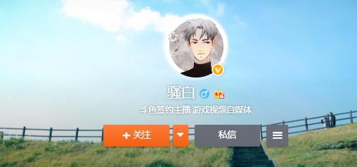 骚白在斗鱼算大主播吗,斗鱼骚白刚开播露脸