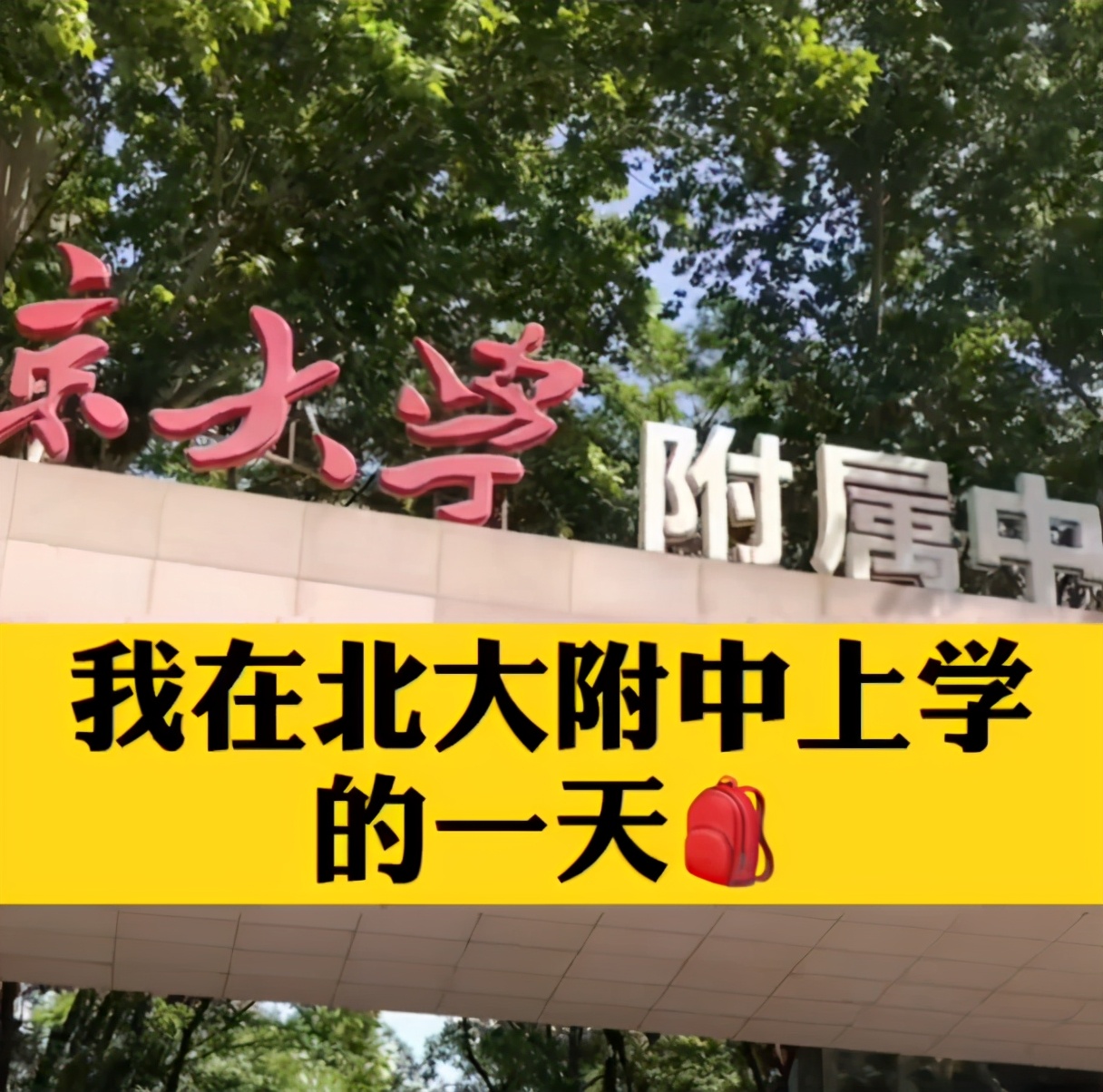 两所“顶级高中”内部环境对比，一个天上一个地下，但都能上北大