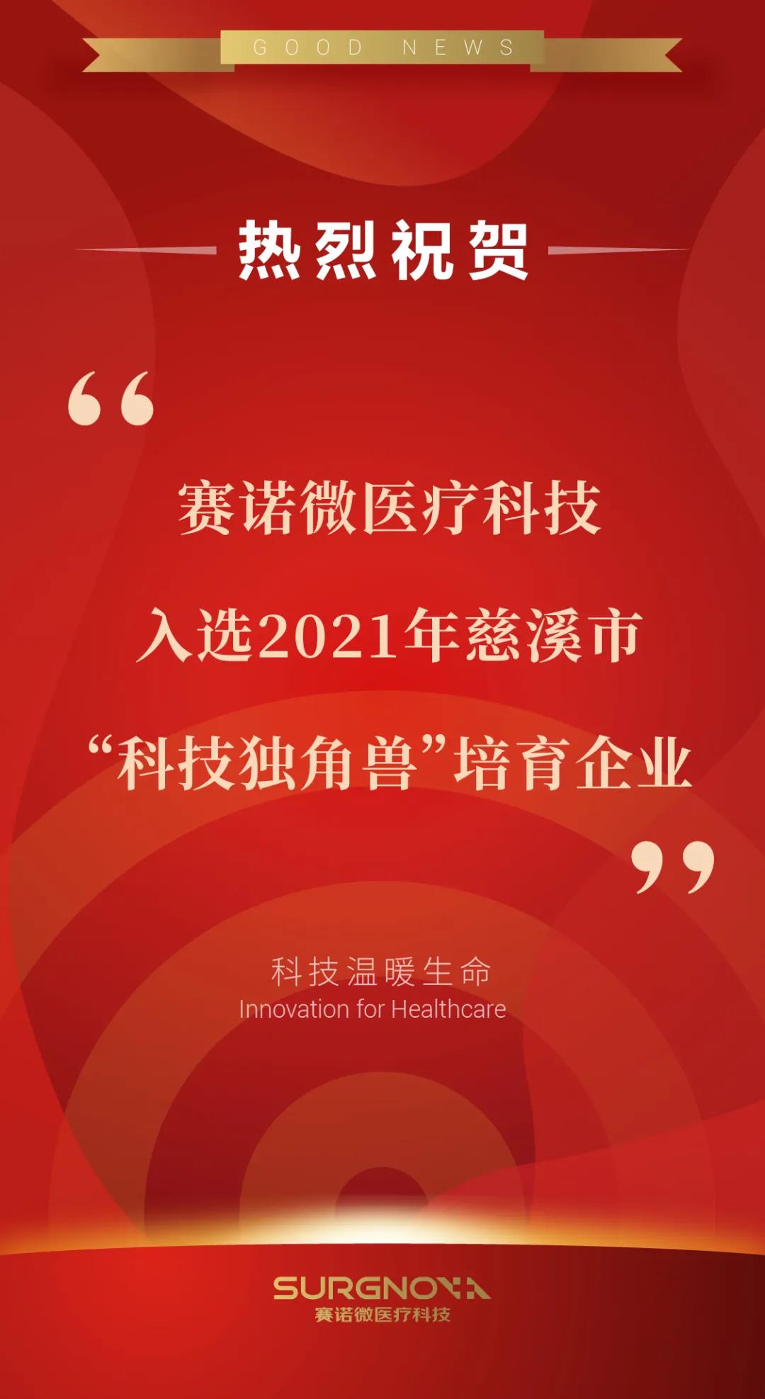 创新硬实力|赛诺微入选2021年慈溪市“科技独角兽”培育企业