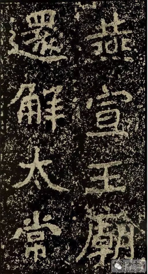 郑文公碑基本笔法,郑文公碑单字高清放大欣赏