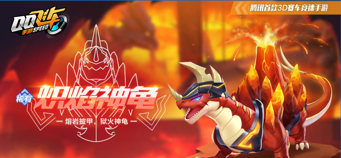 qq飞车极地龙龟需要多少宠物能量,qq飞车手游龙龟车