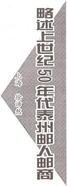 客居泰州海陵的集邮人一一徐沛然与李宁