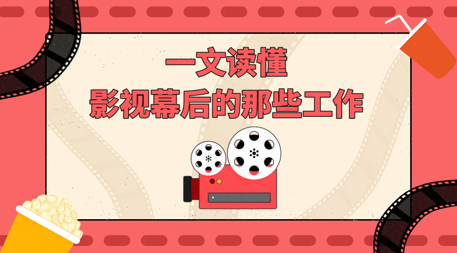 影视幕后工作人员属于什么工作,影视幕后工作者职业