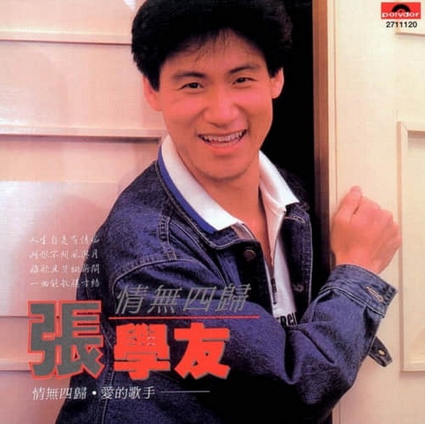 张学友1986年歌曲大全,1986年十大劲歌金曲张学友