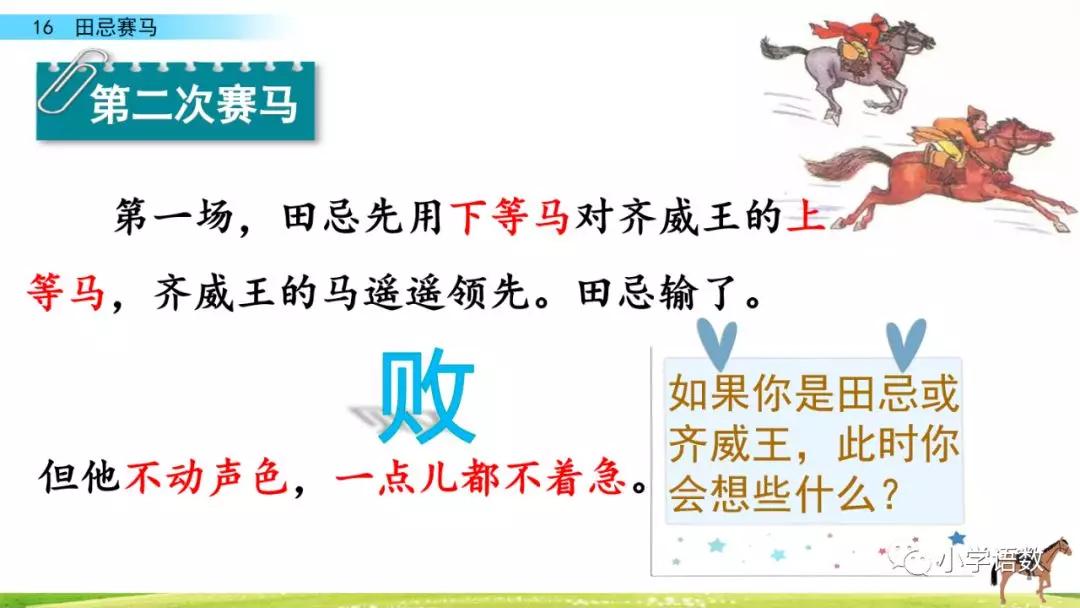 五年级第16课语文田忌赛马讲解,五年级下册16课田忌赛马全部笔记