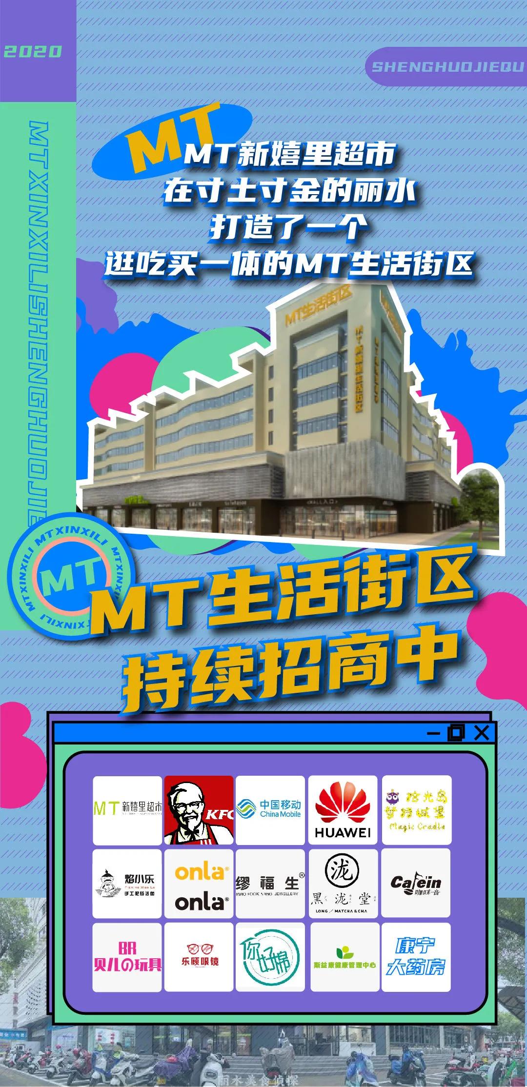 机不可失!集逛吃买一体的丽水MT生活街区,持续火热招商中