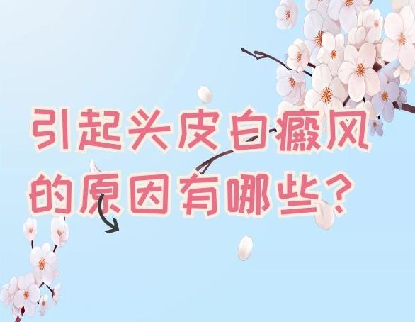 白癜风为什么毛发也会变白,白癜风为什么会导致白头发