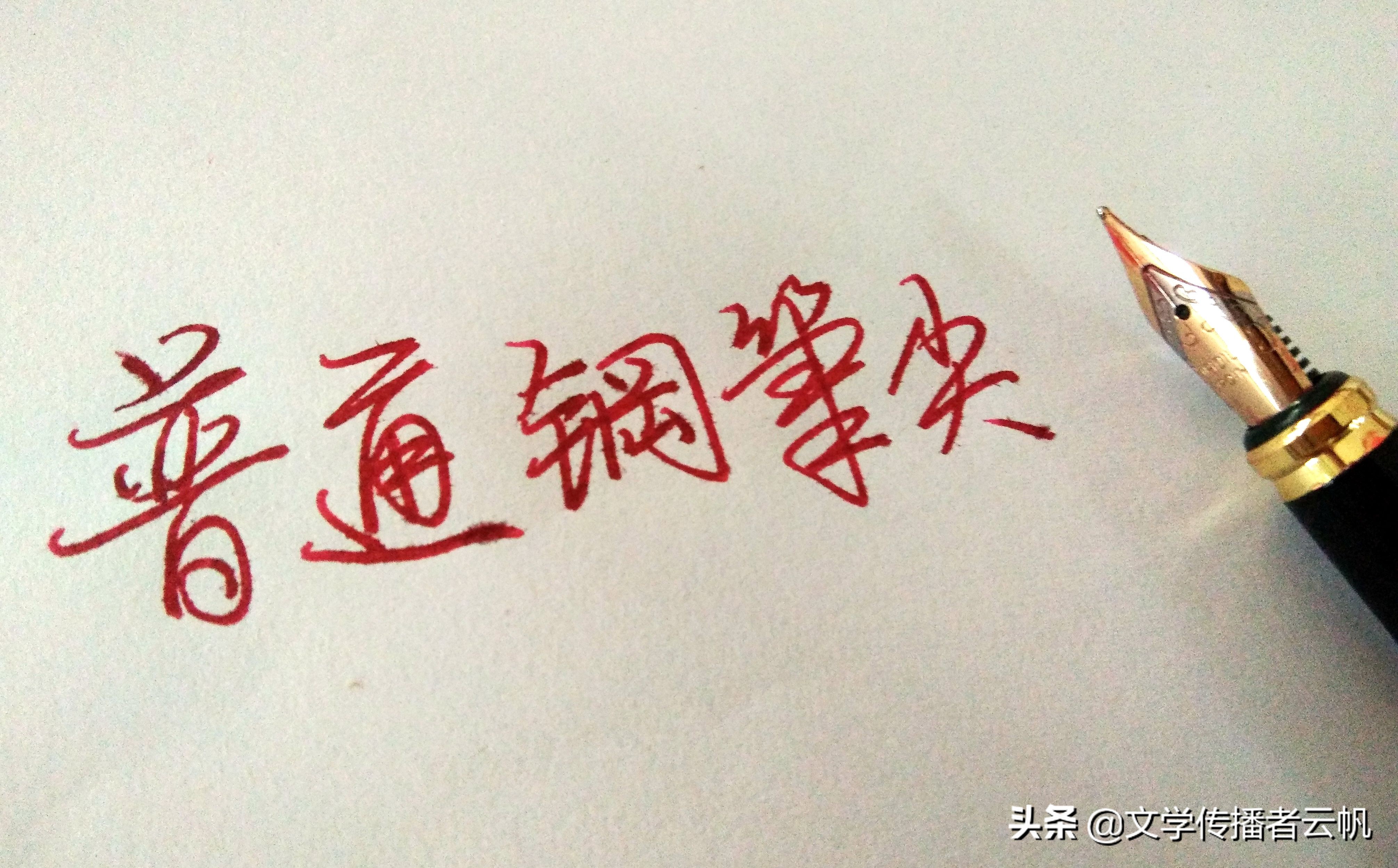 能写出墨香味的笔,能写出楷书笔锋的钢笔