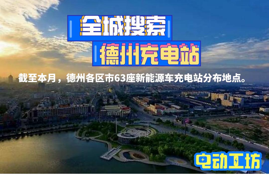 德州市电动汽车公共充电哪里便宜,德州小区新能源车充电桩