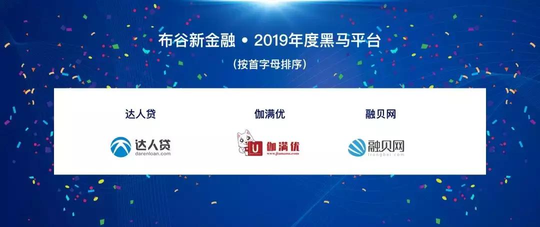 布谷新金融主办的2019互联网理财趋势论坛在京举办