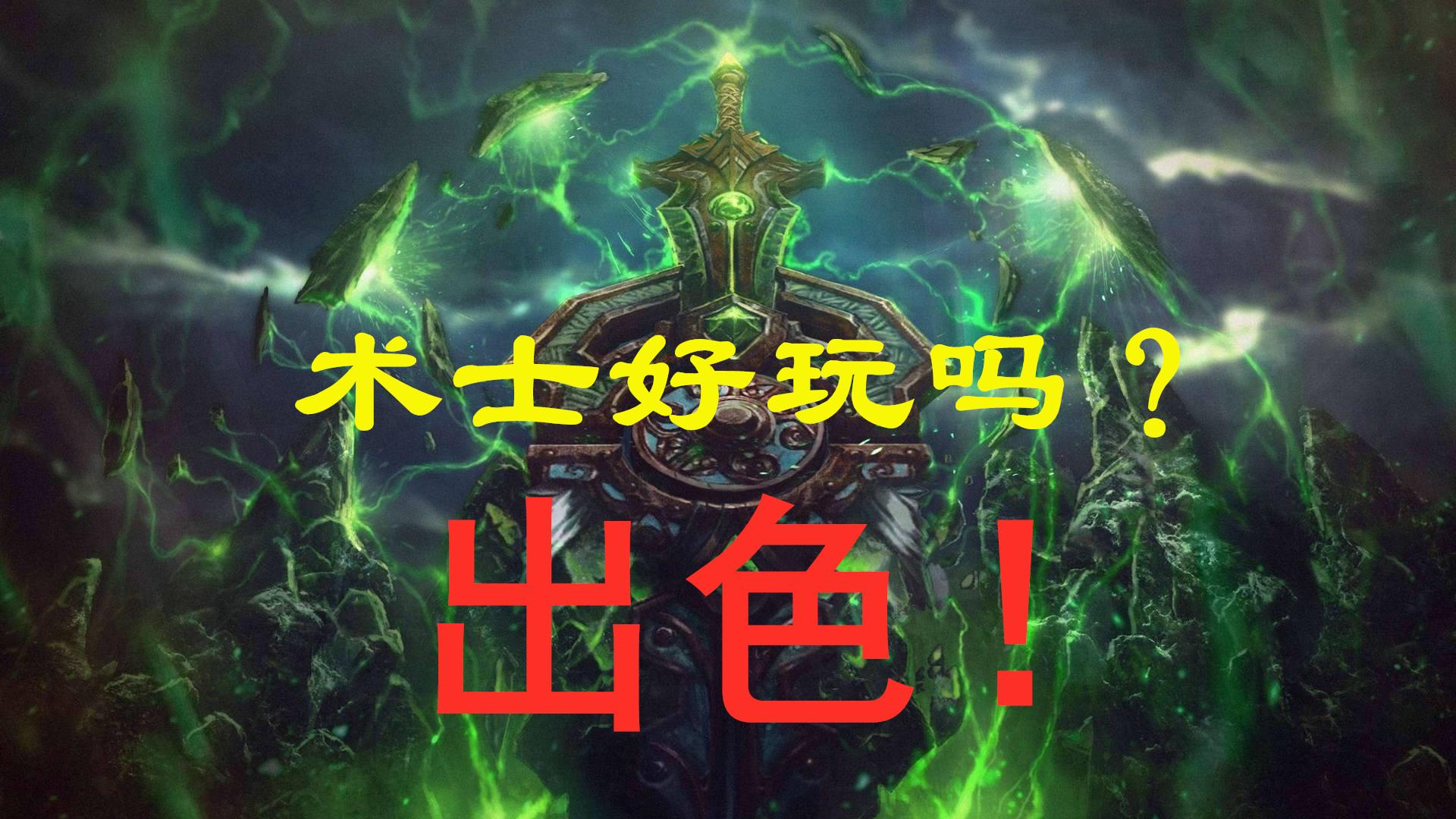 tbc术士和法师的真实处境,tbc法师和术士哪个好就业