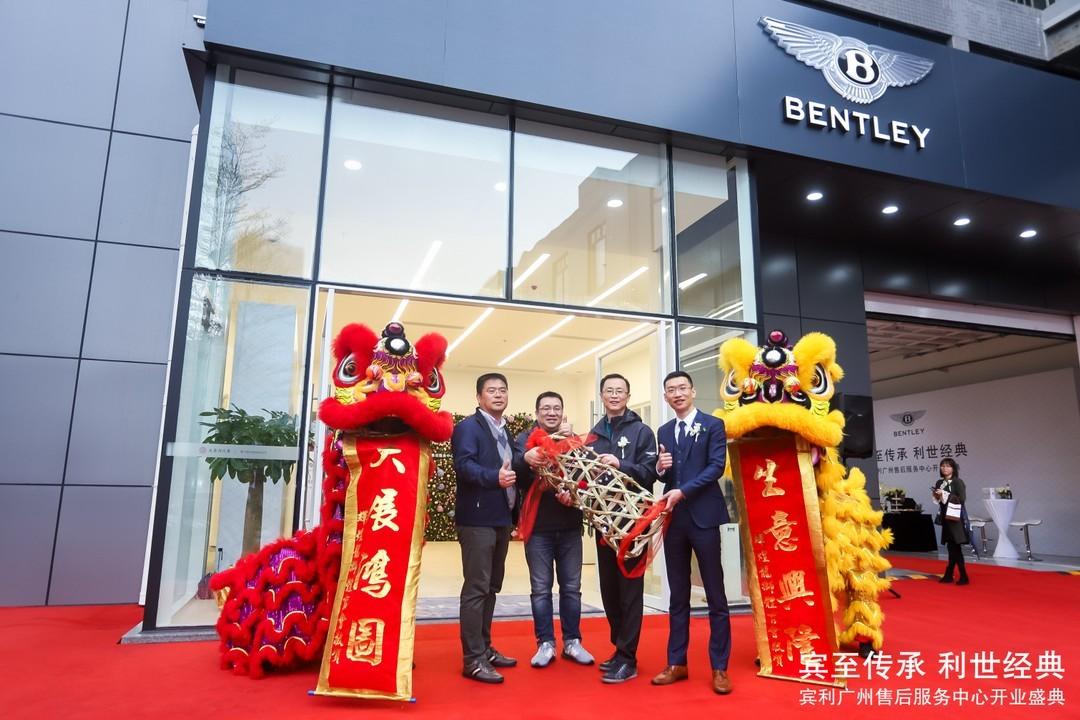 宾至传承利世经典-宾利广州大昌行售后服务中心盛大开业