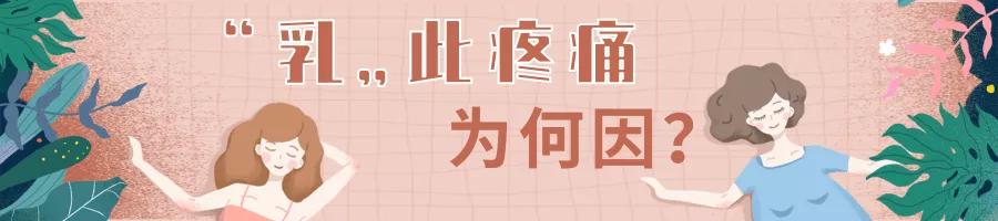 福州市中医院：“乳”你所愿，不再让你“乳”此痛苦