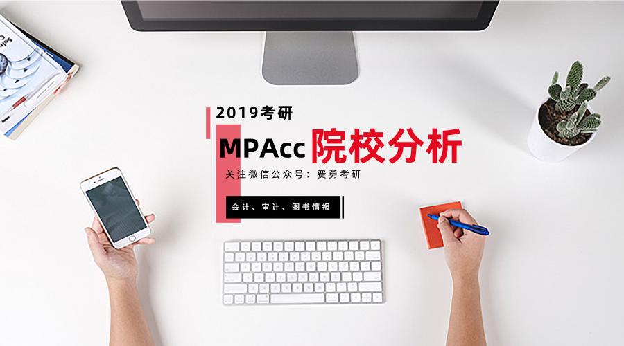 北京国家会计学院2019分数线,北京国家会计学院mpacc分数线