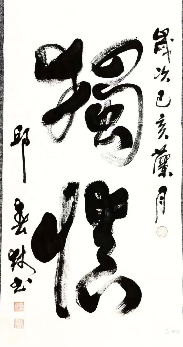 浓墨重彩，赫赫榜书见威风——中国作家、书法家邱春林榜书选评