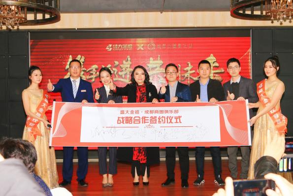 共谋发展，共创未来！盛大金禧与成都商圈俱乐部达成战略合作