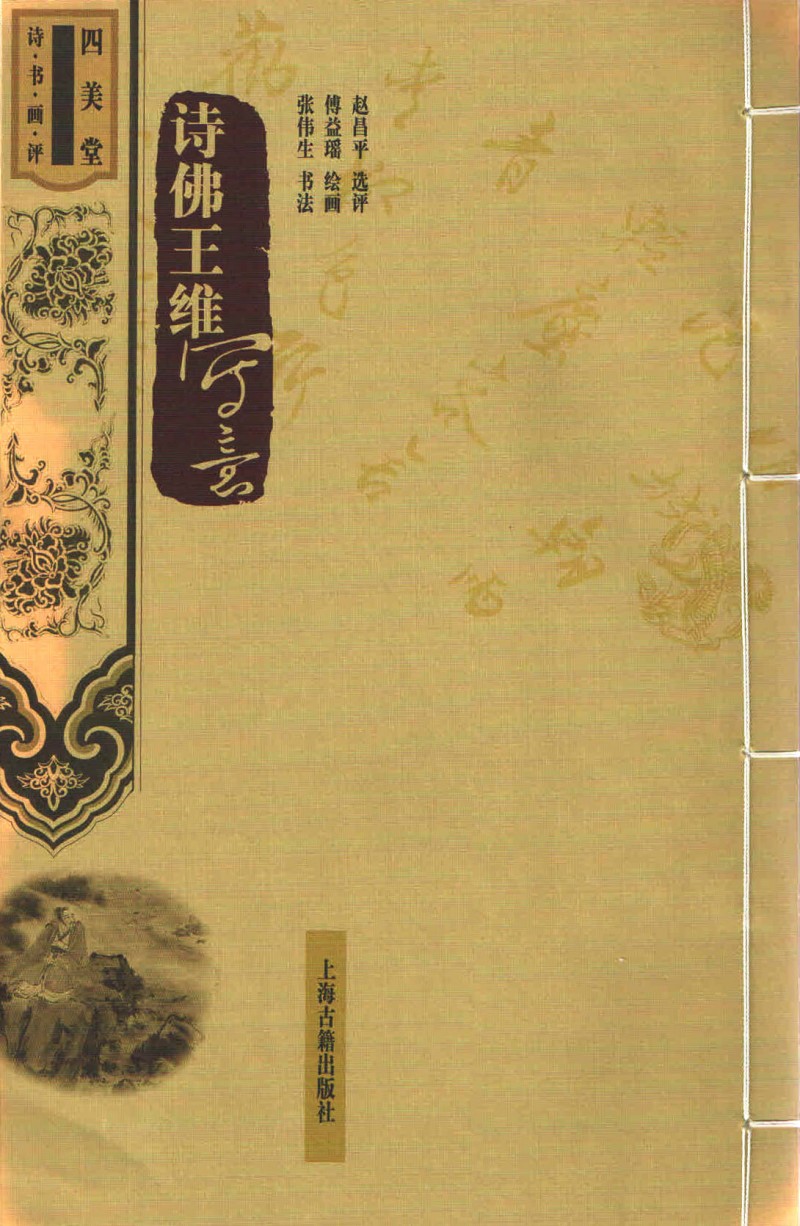 王维写意人物画赏读,中国近现代绘画书籍