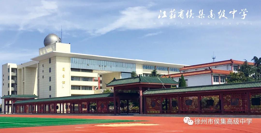 徐州侯集高级中学招收区域,2021年徐州侯集实验中学招生简章