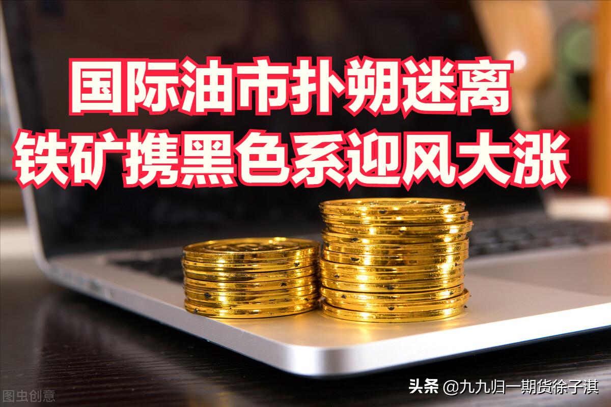 期货铁矿1809走势,期货铁矿强势再创新高
