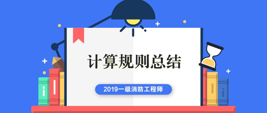 一级消防工程师计算题讲解,一级消防工程师计算公式汇总