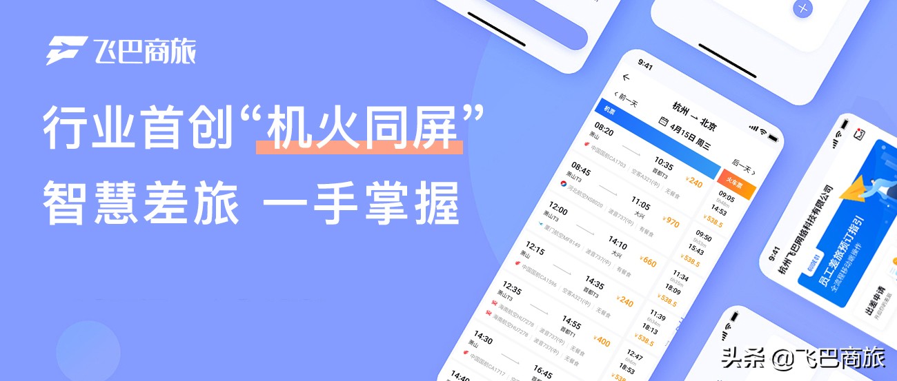 行业首创！机票火车同屏查询，智慧差旅一手掌握！