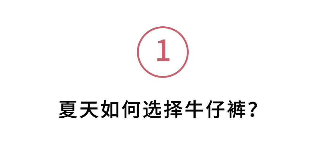 夏天穿牛仔裤太热太闷,夏季天太热可以穿天丝牛仔裤吗