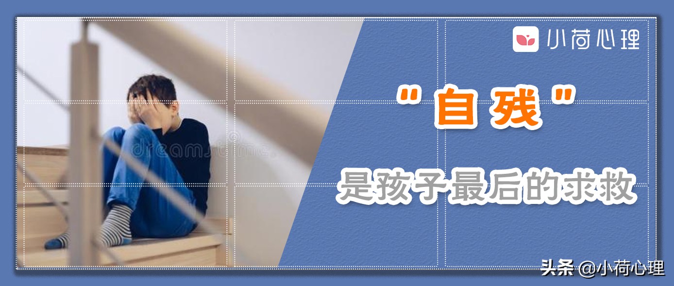 小荷治疗案例,孩子早恋自残行为的心理处理