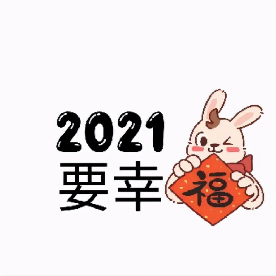 2021年跨年9宫格配图,2021年抖音祝福九宫格图片