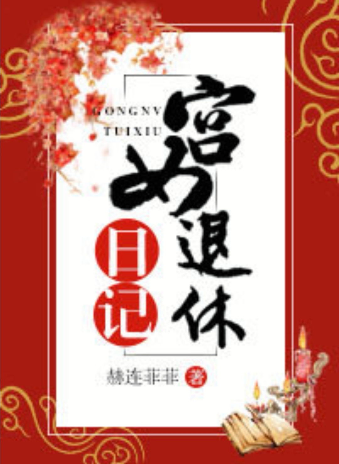 古言/婚恋文《*宫东**嫡妾（重生）》《宠上心头》《宫女退休日记》