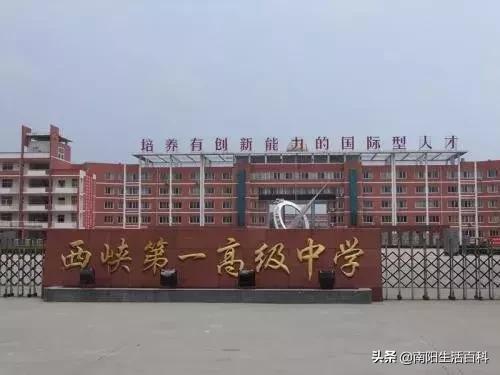 西峡一高学校真的好吗,西峡一高和淅川一高哪个学校好