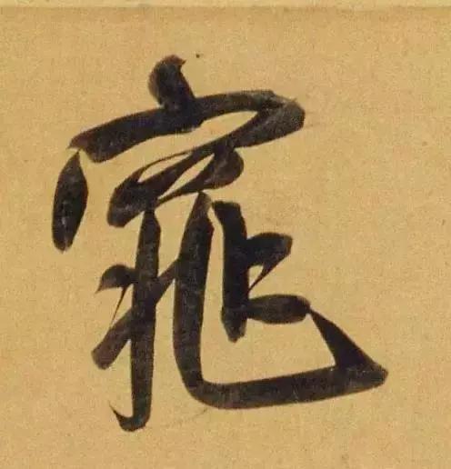 赵孟頫酒后泄密笔法秘密一览无余,赵孟頫喝醉酒写字