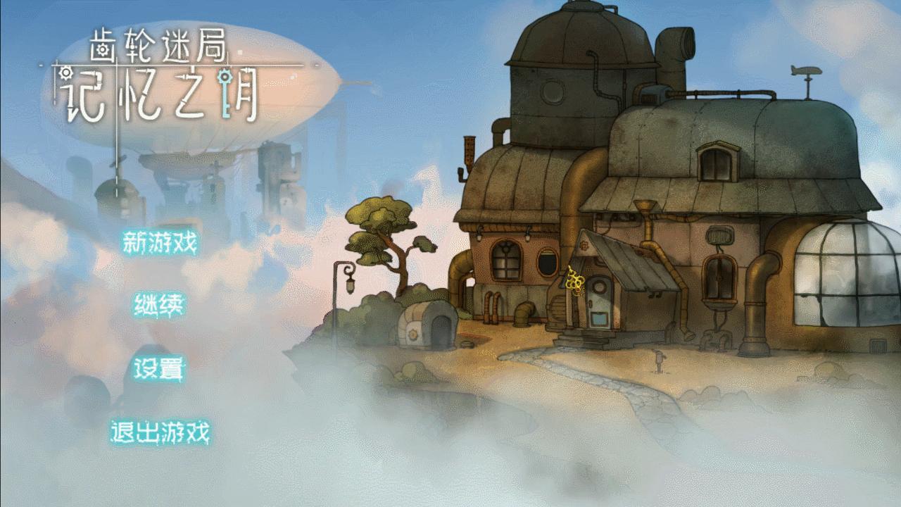 蒸汽朋克风的解谜游戏,一种朋克风的解谜游戏