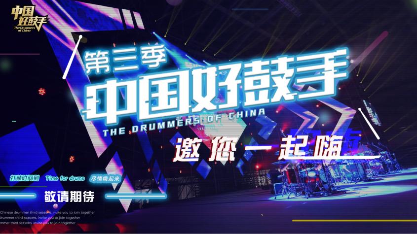 中国好鼓手第三季少年组,2020年第四季中国好鼓手