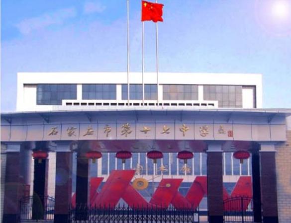 石家庄桥西实验十七中,石家庄市桥西区17中