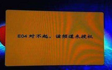 户户通机顶盒出现e04怎么解决,户户通电视显示e04丢失怎么办