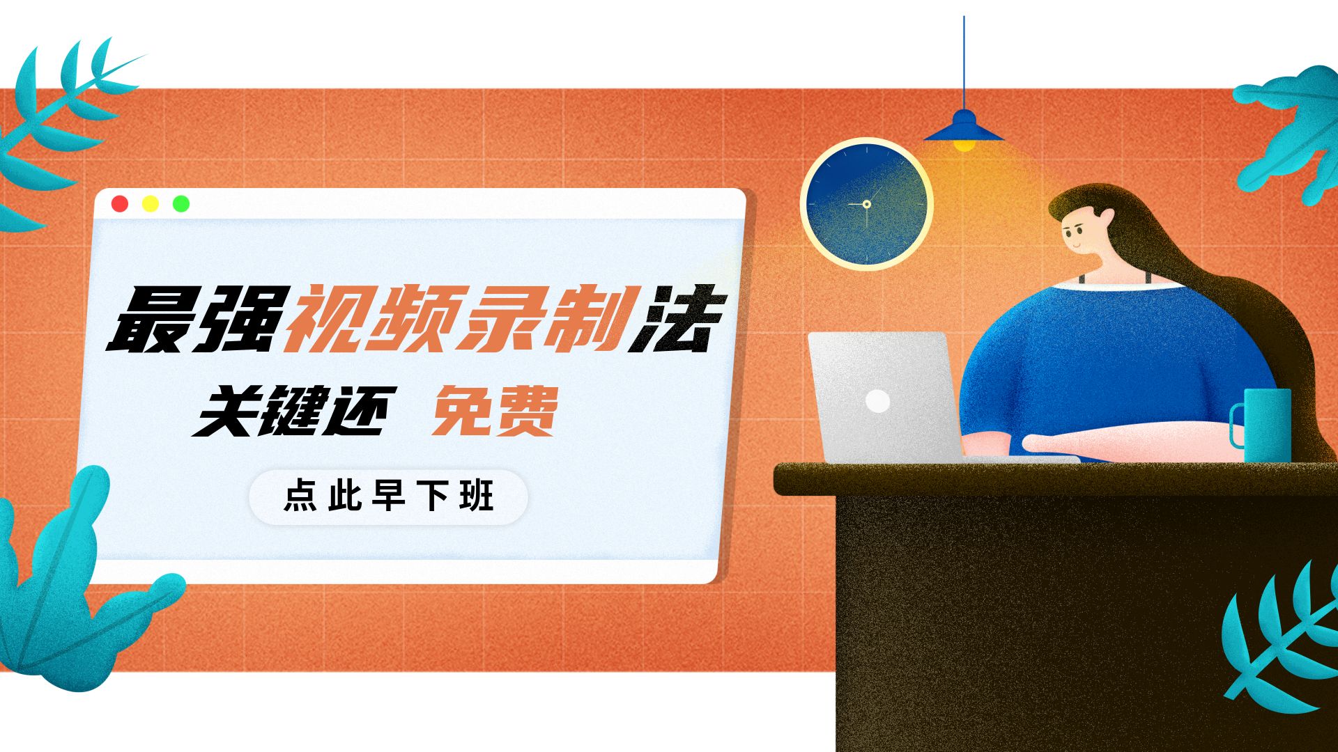 最强大又免费的视频录制法，每天录完早下班