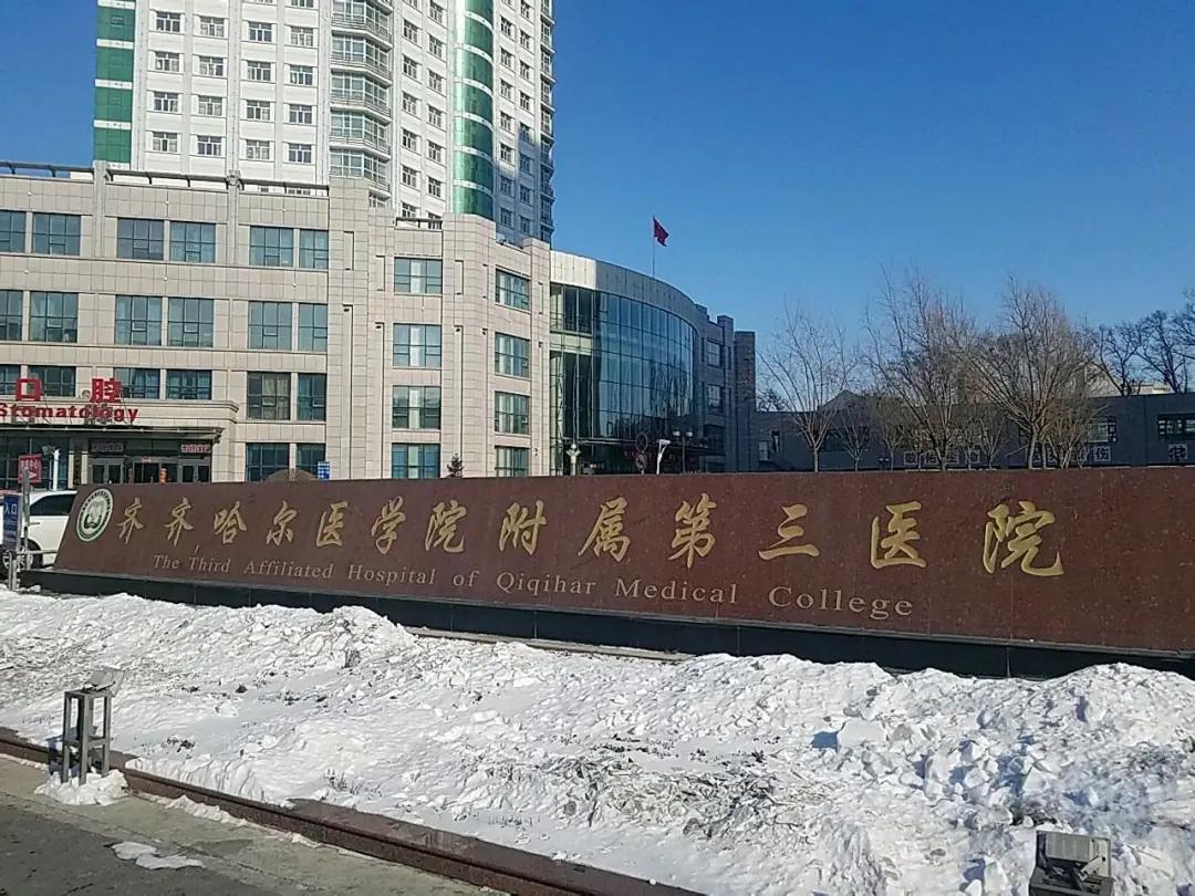 黑龙江省各医院规培招收条件,齐齐哈尔医学院医师考核报名