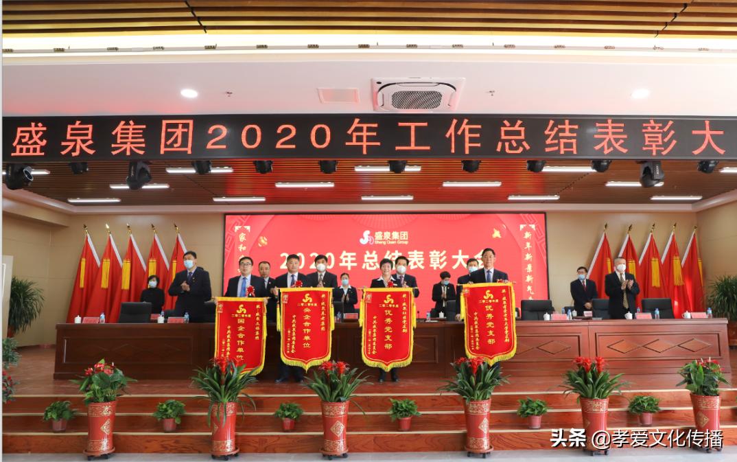 2019盛泉集团,盛泉集团年终总结会