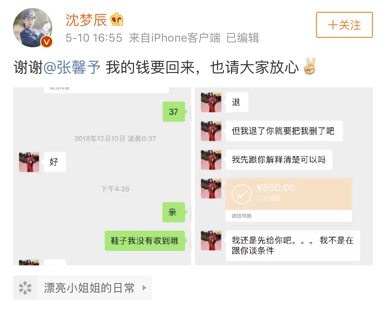 张馨予找代购被骗晒出聊天记录,沈梦辰张馨予代购是真的吗