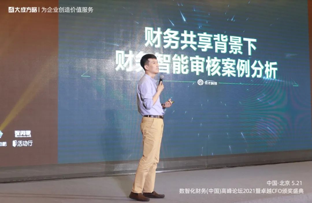 财智*界无**作为特邀媒体出席2021数智化财务高峰论坛