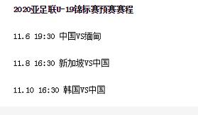 国足u19亚青赛,足球u19国青亚青赛预选赛赛程